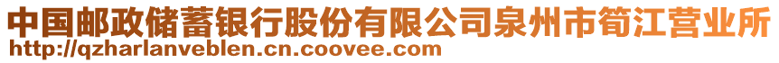 中國(guó)郵政儲(chǔ)蓄銀行股份有限公司泉州市筍江營(yíng)業(yè)所