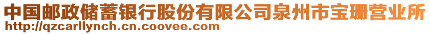 中國(guó)郵政儲(chǔ)蓄銀行股份有限公司泉州市寶珊營(yíng)業(yè)所