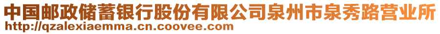 中國(guó)郵政儲(chǔ)蓄銀行股份有限公司泉州市泉秀路營(yíng)業(yè)所