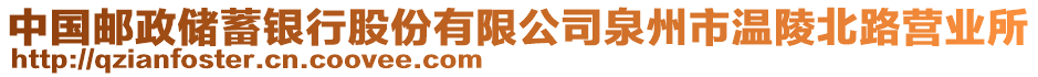 中國郵政儲蓄銀行股份有限公司泉州市溫陵北路營業(yè)所