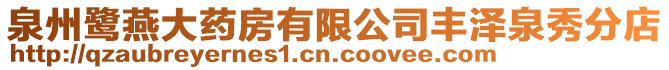 泉州鷺燕大藥房有限公司豐澤泉秀分店