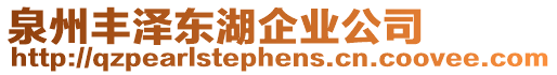泉州豐澤東湖企業公司