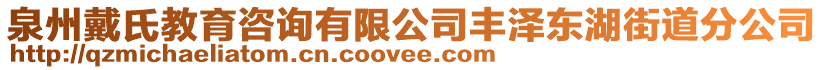 泉州戴氏教育咨詢有限公司豐澤東湖街道分公司