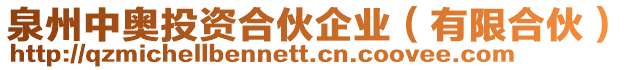 泉州中奧投資合伙企業(有限合伙)