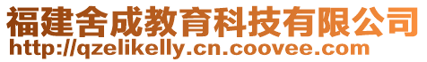 福建舍成教育科技有限公司