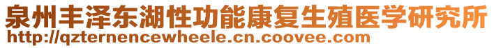 泉州豐澤東湖性功能康復(fù)生殖醫(yī)學(xué)研究所