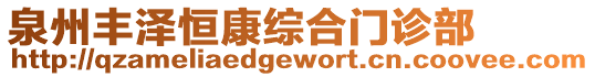 泉州豐澤恒康綜合門診部