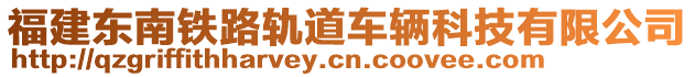 福建東南鐵路軌道車輛科技有限公司