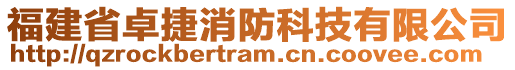 福建省卓捷消防科技有限公司