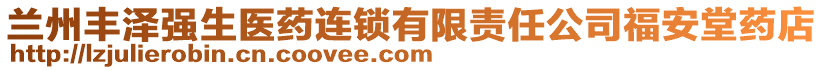 蘭州豐澤強生醫藥連鎖有限責任公司福安堂藥店