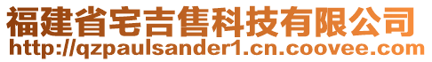 福建省宅吉售科技有限公司