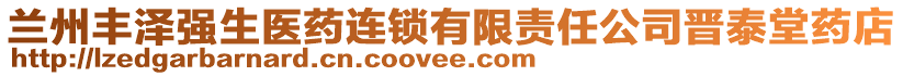 蘭州豐澤強(qiáng)生醫(yī)藥連鎖有限責(zé)任公司晉泰堂藥店