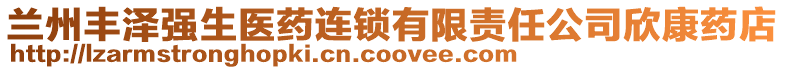 蘭州豐澤強(qiáng)生醫(yī)藥連鎖有限責(zé)任公司欣康藥店