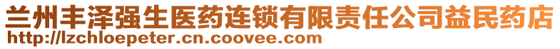 蘭州豐澤強(qiáng)生醫(yī)藥連鎖有限責(zé)任公司益民藥店