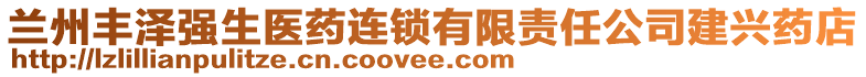 蘭州豐澤強(qiáng)生醫(yī)藥連鎖有限責(zé)任公司建興藥店