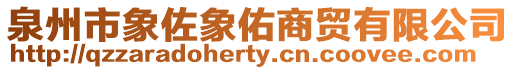泉州市象佐象佑商貿有限公司