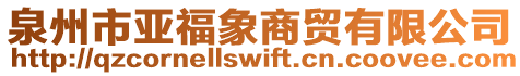 泉州市亞福象商貿有限公司