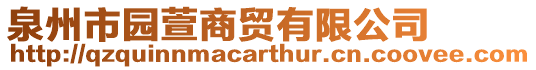 泉州市園萱商貿(mào)有限公司