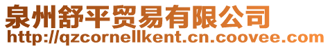 泉州舒平貿(mào)易有限公司