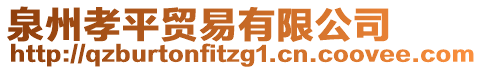 泉州孝平貿(mào)易有限公司