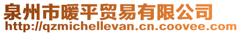泉州市暖平貿易有限公司