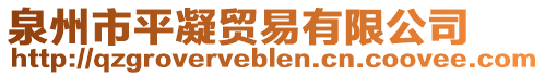 泉州市平凝貿(mào)易有限公司