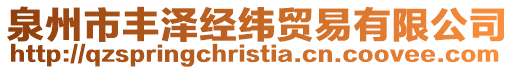 泉州市豐澤經緯貿易有限公司