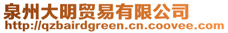 泉州大明貿(mào)易有限公司