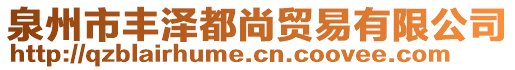 泉州市豐澤都尚貿(mào)易有限公司