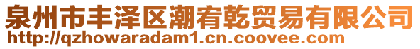 泉州市豐澤區(qū)潮宥乾貿易有限公司