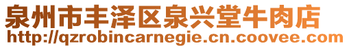 泉州市豐澤區(qū)泉興堂牛肉店