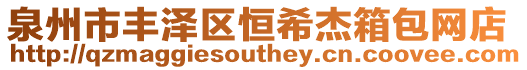 泉州市豐澤區恒希杰箱包網店