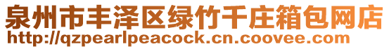 泉州市豐澤區(qū)綠竹千莊箱包網(wǎng)店