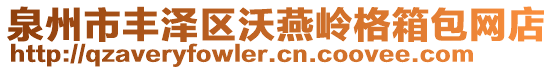 泉州市豐澤區(qū)沃燕嶺格箱包網(wǎng)店