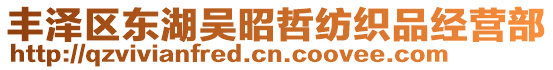 豐澤區(qū)東湖吳昭哲紡織品經(jīng)營部