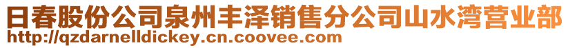 日春股份公司泉州豐澤銷售分公司山水灣營業(yè)部