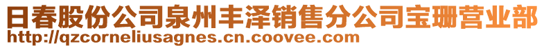 日春股份公司泉州豐澤銷售分公司寶珊營業(yè)部