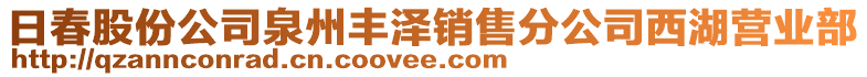 日春股份公司泉州豐澤銷售分公司西湖營業(yè)部