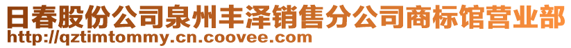 日春股份公司泉州豐澤銷售分公司商標(biāo)館營業(yè)部