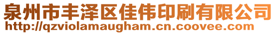 泉州市豐澤區佳偉印刷有限公司