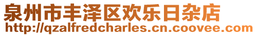 泉州市豐澤區(qū)歡樂日雜店