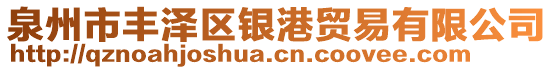 泉州市豐澤區(qū)銀港貿(mào)易有限公司