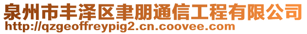 泉州市豐澤區(qū)聿朋通信工程有限公司