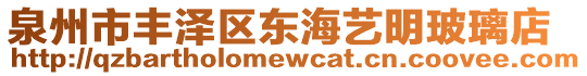 泉州市豐澤區(qū)東海藝明玻璃店