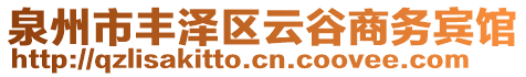 泉州市豐澤區(qū)云谷商務(wù)賓館