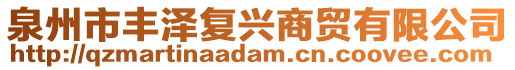 泉州市豐澤復(fù)興商貿(mào)有限公司