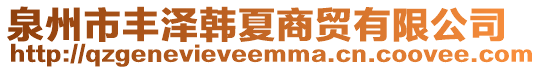 泉州市豐澤韓夏商貿(mào)有限公司