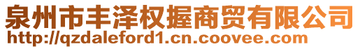 泉州市豐澤權握商貿有限公司