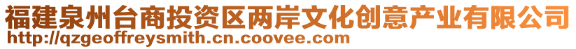 福建泉州臺商投資區(qū)兩岸文化創(chuàng)意產(chǎn)業(yè)有限公司