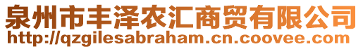 泉州市豐澤農匯商貿有限公司